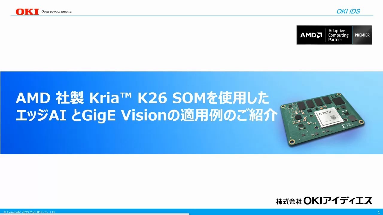 OKI アイディエス エッジAI向けデバイス(Kria SOM)へのAI及び
