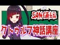 【邪神VTuber】恐怖に怯え慄くがいい！#2【クトゥルフ神話講座/SAN値編】