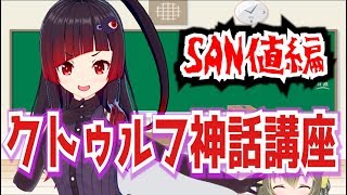 【邪神VTuber】恐怖に怯え慄くがいい！#2【クトゥルフ神話講座/SAN値編】