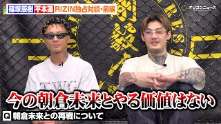 【RIZIN】平本蓮、朝倉未来と再戦の可能性を一蹴「俺と秋元強真の試合を見たいはず」篠塚辰樹vs冨澤大智の圧勝劇を振り返る【独占対談・前編】