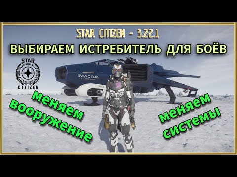 Видео: Star Citizen - 3.22.1 - Выбираем истребитель для боёв, что, кого, зачем