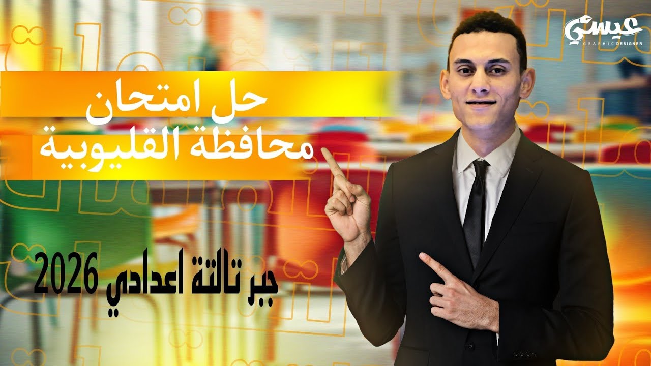 حل امتحان محافظة القليوبية جبر تالتة اعدادي كراسة المعاصر 2026