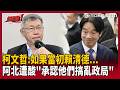 【超政點！】黃國昌被放棄了？小藍路線阿北怕爆？好怕民眾黨被關燈？急喊若賴清德當初合作…現在…康仁俊酸爆「柯文哲承認了」：都是他們在搞亂政局！【驚爆新聞線】｜三立新聞LIVE