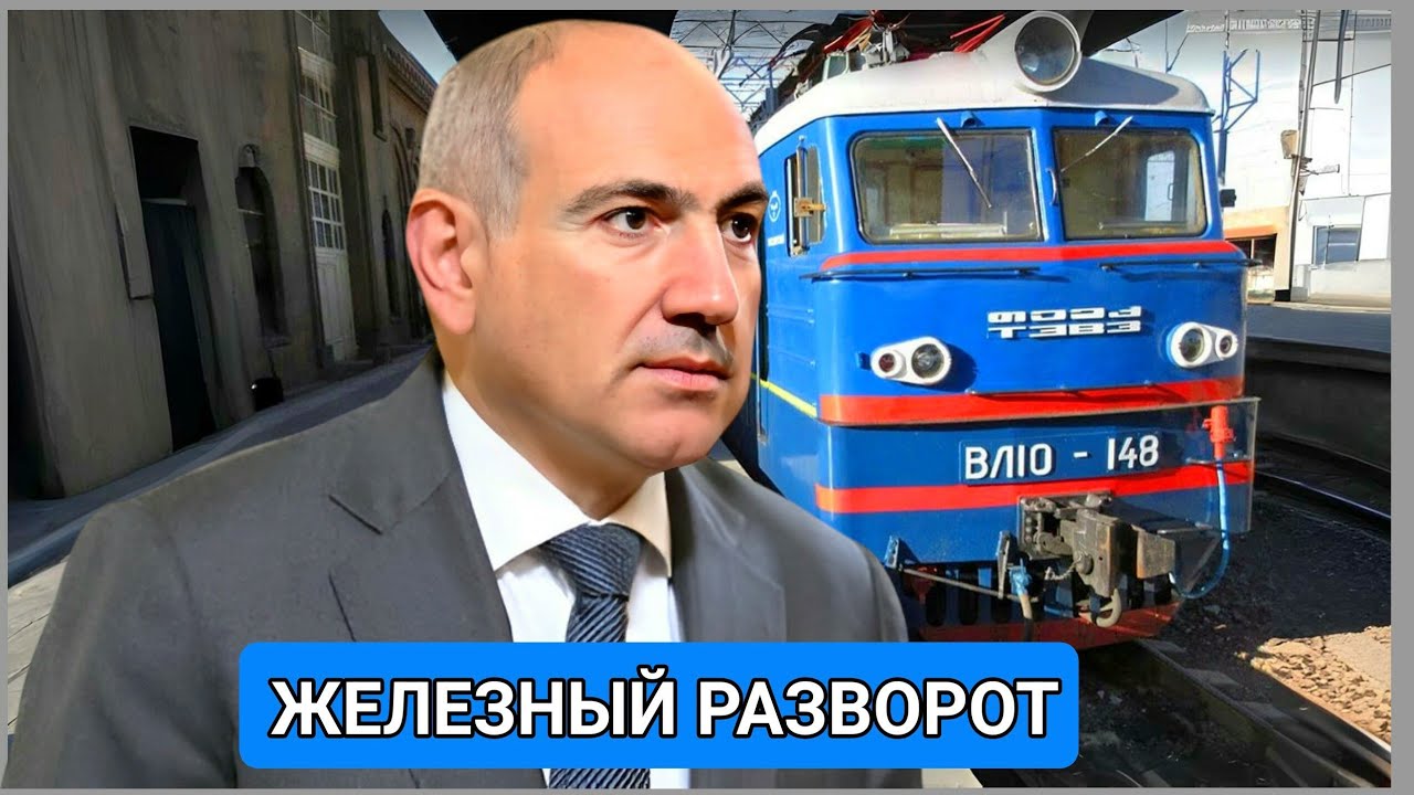 Пашинян попросил Россию восстановить железную дорогу в Азербайджан и Турцию.
