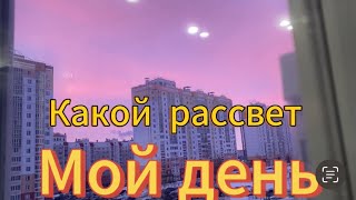 Прекрасный рассвет! Мой день