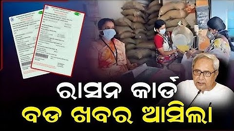 ରାସନ କାର୍ଡ ରେ ମିଳିବ ନୂଆ ସୁବିଧା | Ration Card New Rule 2023 | Odisha Khabar | Odisha Creativity