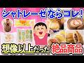 【有益スレ】あれもこれも欲しくなる！シャトレーゼ期待以上の美味しさで驚いたお菓子・商品特集