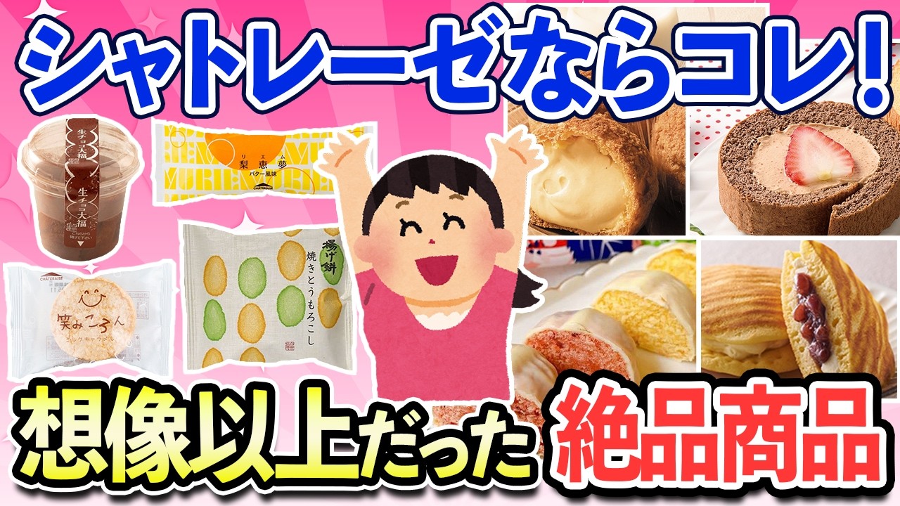 【有益スレ】あれもこれも欲しくなる！シャトレーゼ期待以上の美味しさで驚いたお菓子・商品特集