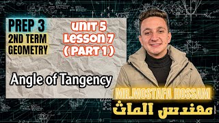Angle of tangency ( Part 1 ) | Geometry prep 3 | Mr.Mostafa | مهندس الماث