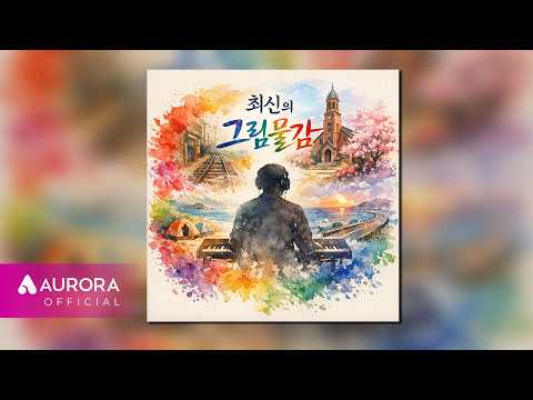 [Official Audio] 최신, 그림물감 - Go <strong>군산</strong> | 최신의 그림물감