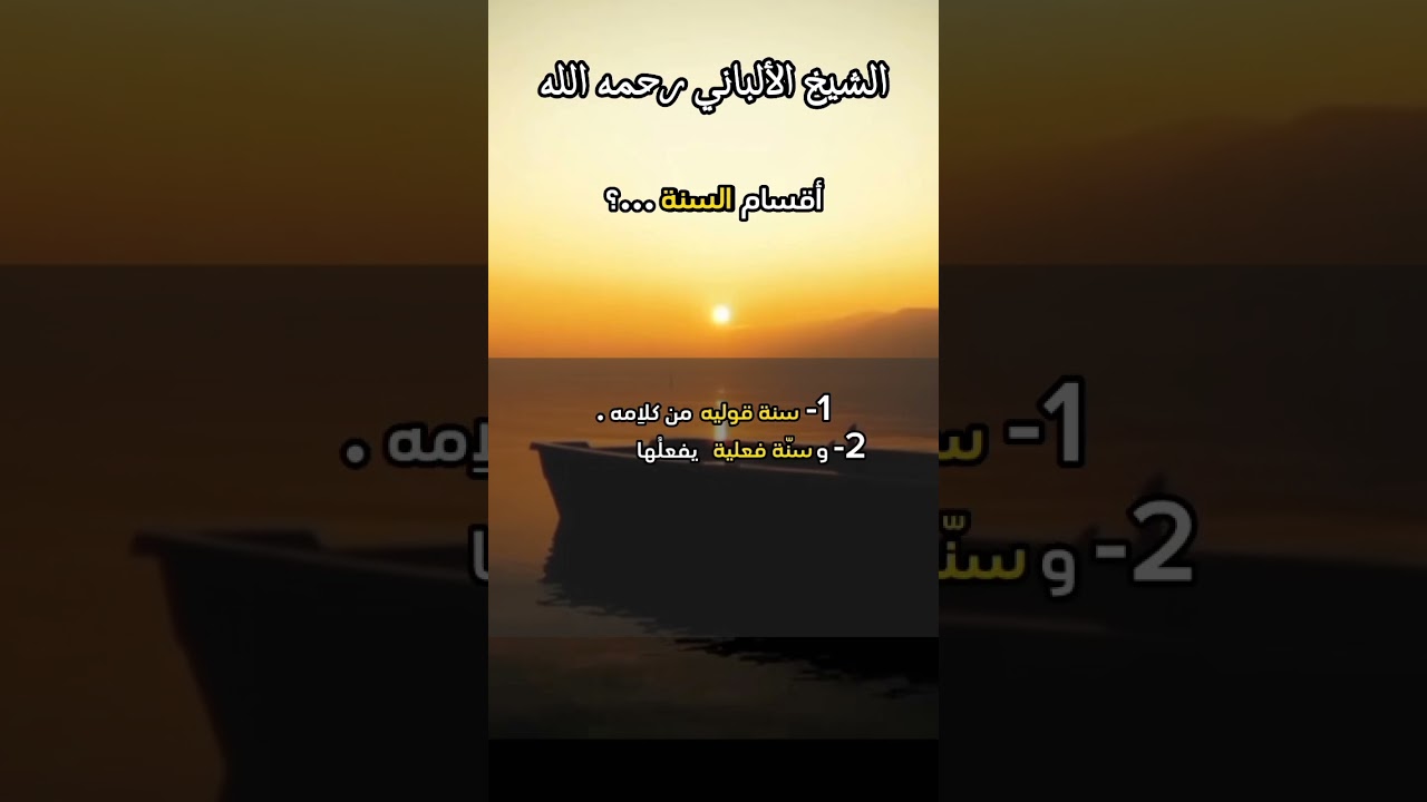 ما هي أقسام السنة ...؟ #الشيخ_الألباني