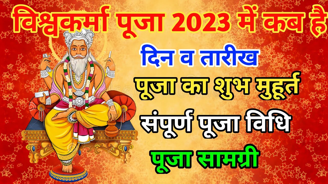 Biswakarma puja 2023 dateVishwakarma puja kab haiVishwakarma jayantiVishwakarma puja YouTube