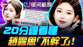 趙露思與經紀公司決裂, 恐賠4億違約金! 深夜控訴「不幹了」，「以後開麵館」! 中國娛樂圈寒冬, 明星片酬腰斬, 送外賣補貼家用！