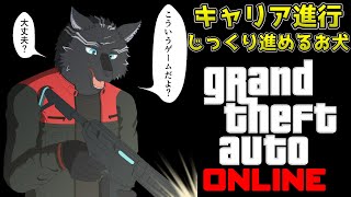 【GTA5/PCエンハンスト版/参加型】キャリア進行じっくりやるお犬🏍🐺【GTAオンライン】【津軽弁狛犬Vtuber】