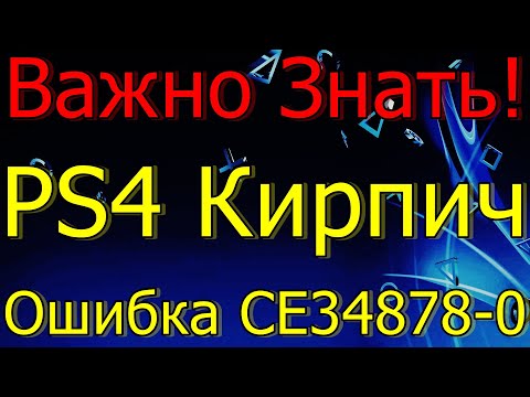 ВАЖНО ЗНАТЬ! ВЛАДЕЛЬЦАМ PS4 КОНСОЛЬ КИРПИЧ ОШИБКА CE 34878-0