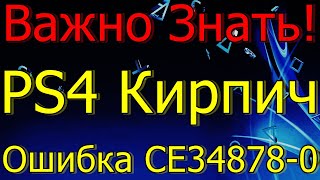 ВАЖНО ЗНАТЬ! ВЛАДЕЛЬЦАМ PS4 КОНСОЛЬ КИРПИЧ ОШИБКА CE 34878-0