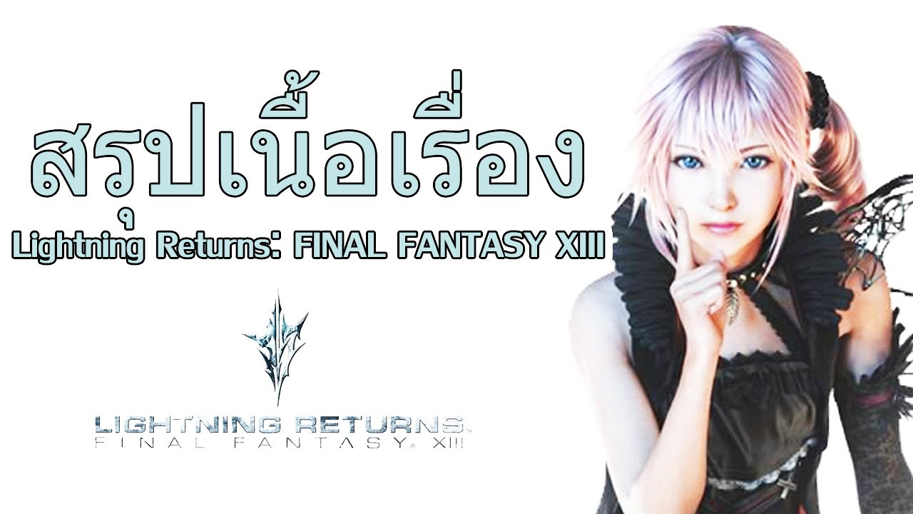 final fantasy xiii lightning returns บทสรุป  Update New  Lightning Returns: Final Fantasy XIII สรุปเนื้อเรื่องใน 10 นาที