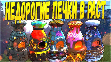 [RUST СКИНЫ] НЕДОРОГИЕ СКИНЫ НА ПЕЧКУ РАСТ 2023 | СКИНЫ НА ПЕЧЬ RUST (CHEAPER RUST FURNACE SKINS)