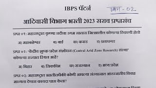 Adivasi Vikas Vibhag Bharti 2023 |आदिवासी विकास विभाग भरती 2023| Adivasi Vibhag PYQ Paper 2023| AVVB