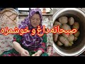 صبحانه ای که همه عاشقش شدند یک صبحانه ساده ولی فوق العاده خوشمزه