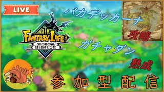 【参加型】 熟成│バカデッカーナ攻略しよう！！【ファンタジーライフi】