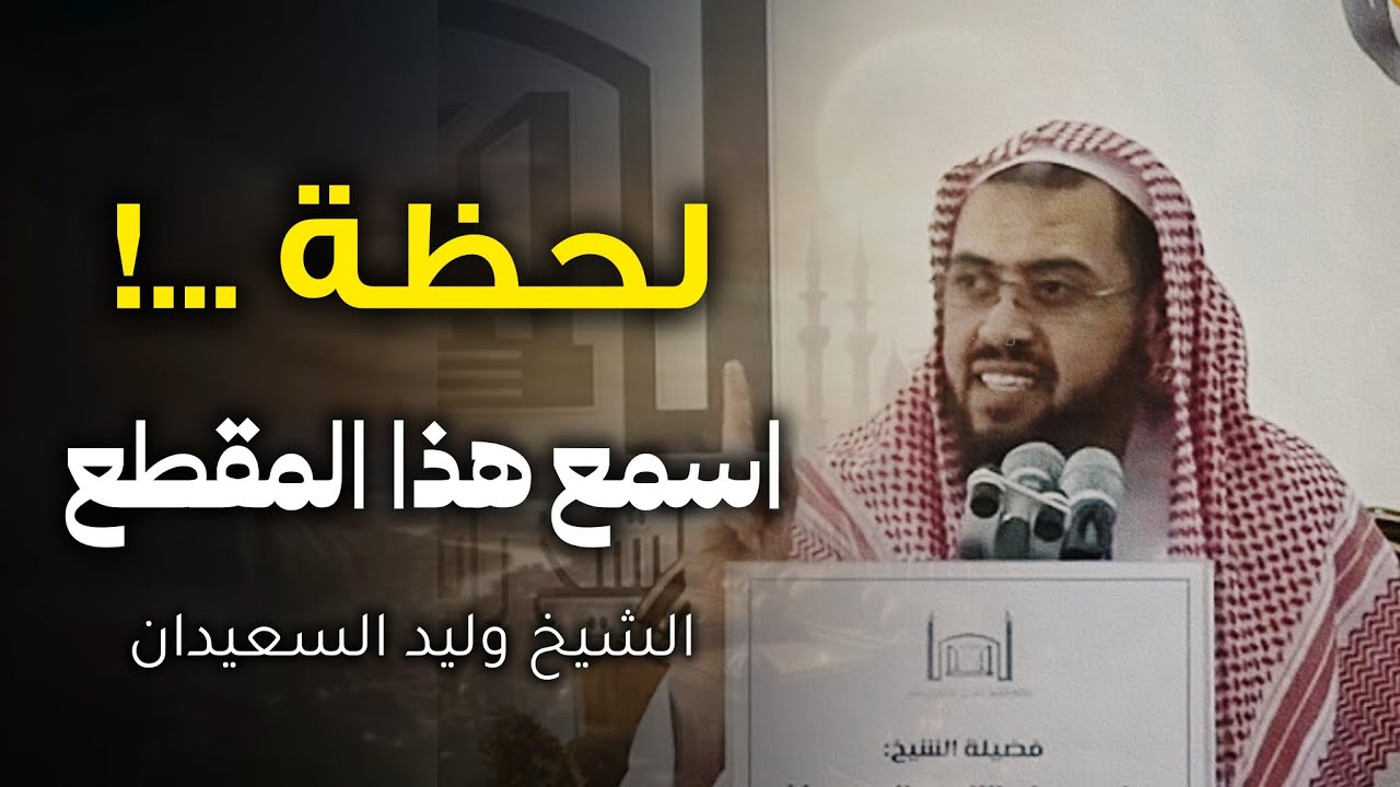 لا ترد على أحد أو تنقده قبل سماع هذا المقطع ‼️||وليد السعيدان