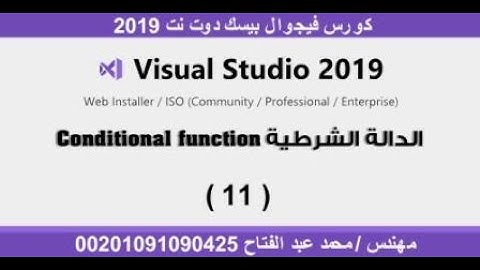 كورس الفيجوال بيسك دوت نت 2019 | الدالة الشرطية 11