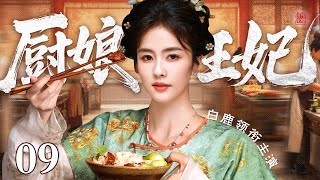 【2025白鹿最新古装剧】厨娘王妃 09 | 京城厨娘#白鹿 好男色 为追爱宫中侍卫放弃一切入宫当宫女 结果却阴差阳错和大王产生羁绊坠入爱河!