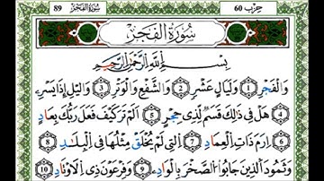 سورة الفجر - القارئ ياسين الجزائري - رواية ورش عن نافع