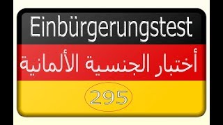 اختبار الجنسية الألمانية السؤال 295 Einbürgerungstest Leben in Deutschland