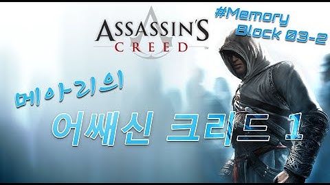 어쌔신 크리드1 한글더빙 플레이영상 #03-2 [ASSASSIN`S CREED1 # Memory Block 03-2]