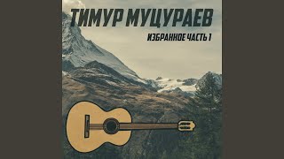 Video thumbnail of "Timur Mutsurayev - Гимн"