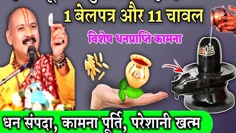 11 चावल बेलपत्र pradeep mishra|shivpuran|panditPradeepMishra | shukrawar ke upay