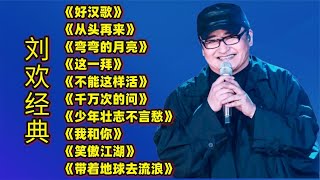 刘欢热门歌曲《好汉歌》《从头再来》《弯弯的月亮》《这一拜》等