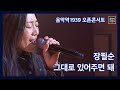 음악역1939 오픈 콘서트 장필순 그대로 있어주면 돼 음악역1939 오픈 콘서트 장필순 그대로 있어주면 돼