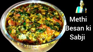 Methi besan ki sabji|ऐसे बनाएंगे मेथी बेसन की सब्जी तो उंगलियां भी चाट जाएंगे  |