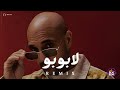 ريمكس لابوبو   2026