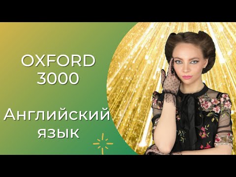 Полный словарь английского в одном видео (Oxford 3000)