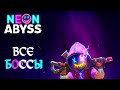 Neon Abyss - Все Боссы, Менеджеры, Боги