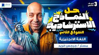 حل النموذج الاسترشادي الثاني انجليزي 3 ثانوى 2026 | شرح تفصيلي لكل الأسئلة