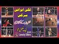 lucky irani circus complete show