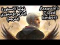 Assassin S Creed Embers أساسن كريد أمبرز نهاية الأسطورة إيتسيو أوديتوري مترجم
