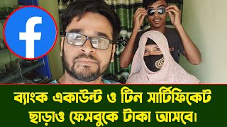 ব্যাংক একাউন্ট এবং টিন সার্টিফিকেট ছাড়াও ফেসবুক আইডিতে আসবে টাকা।