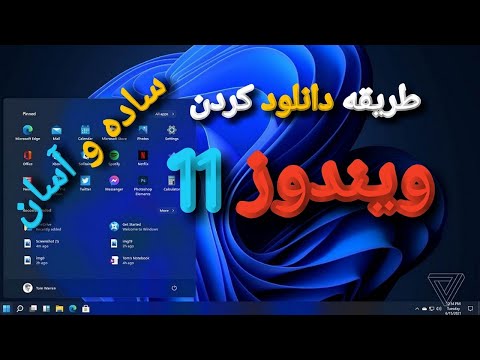 آموزش دانلود  ویندوز 11 همرا با رفع مشکل آن