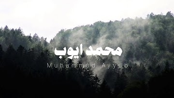 تلاوة نادرة بصوت الشيخ محمد ايوب 