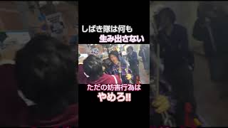 ただの妨害行為はやめろ‼️ #河合ゆうすけ #日本大和党#古川けいご #不法滞在 #外国人 #保守 #外国人問題 #しばき隊 #移民政策反対 #移民
