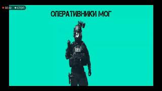 Мобильная Оперативная группа - МОГ(MTВ)