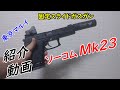【エアガン】東京マルイ 固定スライドガスガン Mk23 紹介動画