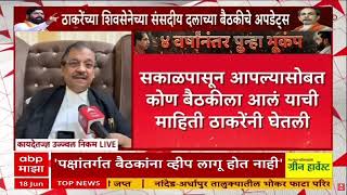 Ujjwal Nikam On Operation Tiger : फुटीर खासदारांना व्हीप लागू होणार? उज्ज्वल निकम काय म्हणाले?