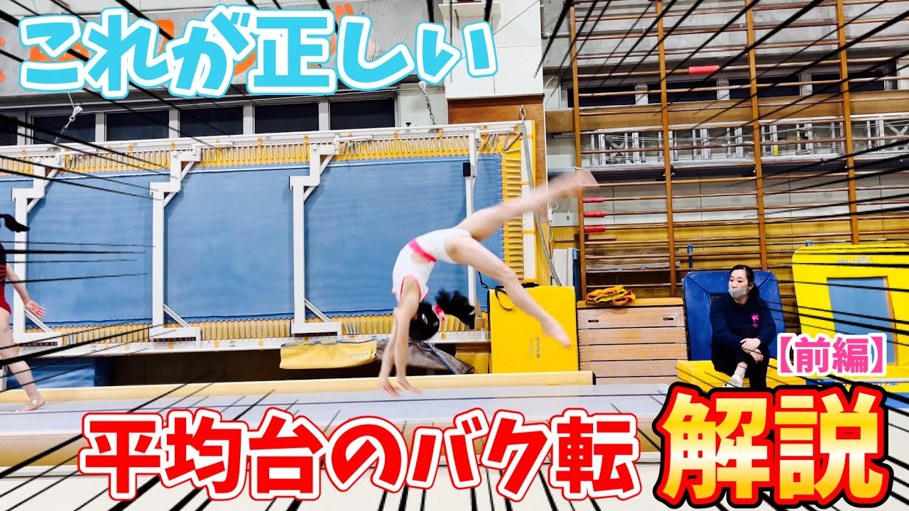 【前編】これが平均台の正しいバク転のやり方です
